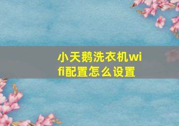 小天鹅洗衣机wifi配置怎么设置