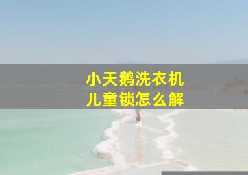 小天鹅洗衣机儿童锁怎么解