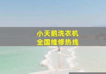 小天鹅洗衣机全国维修热线