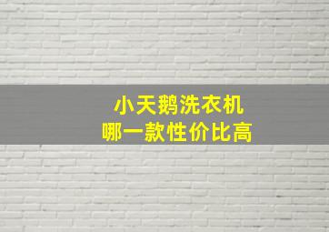 小天鹅洗衣机哪一款性价比高