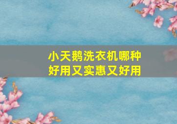 小天鹅洗衣机哪种好用又实惠又好用