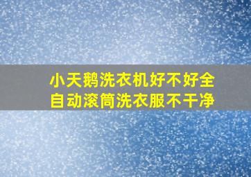 小天鹅洗衣机好不好全自动滚筒洗衣服不干净