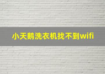 小天鹅洗衣机找不到wifi