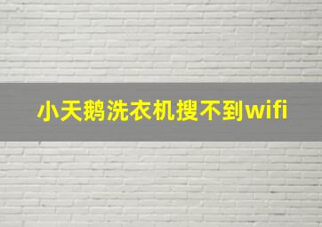 小天鹅洗衣机搜不到wifi