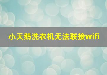 小天鹅洗衣机无法联接wifi