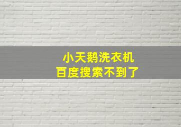 小天鹅洗衣机百度搜索不到了