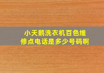 小天鹅洗衣机百色维修点电话是多少号码啊