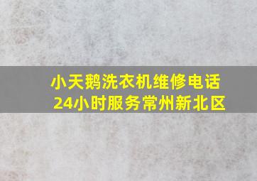 小天鹅洗衣机维修电话24小时服务常州新北区