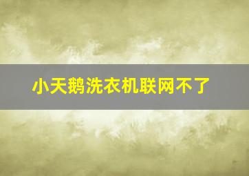 小天鹅洗衣机联网不了