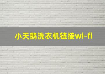 小天鹅洗衣机链接wi-fi