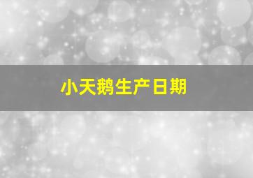 小天鹅生产日期