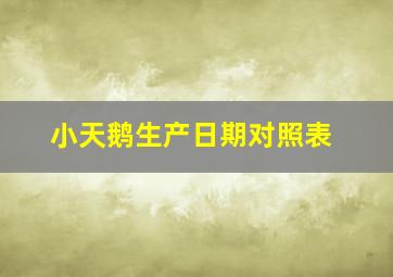 小天鹅生产日期对照表