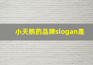 小天鹅的品牌slogan是