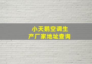 小天鹅空调生产厂家地址查询