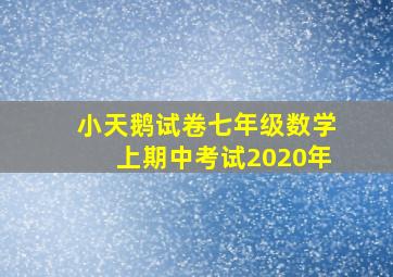 小天鹅试卷七年级数学上期中考试2020年