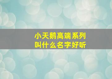 小天鹅高端系列叫什么名字好听