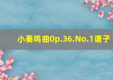 小奏鸣曲0p.36.No.1谱子