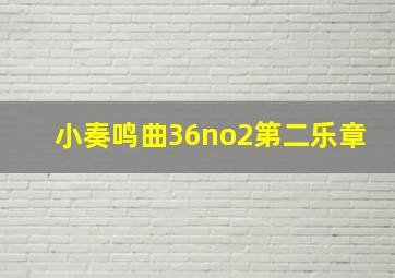 小奏鸣曲36no2第二乐章