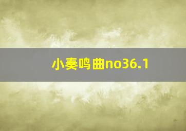 小奏鸣曲no36.1