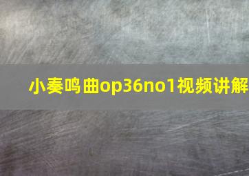 小奏鸣曲op36no1视频讲解