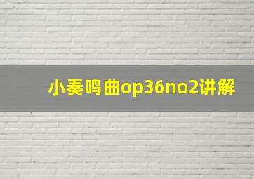 小奏鸣曲op36no2讲解