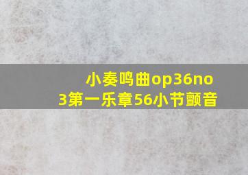 小奏鸣曲op36no3第一乐章56小节颤音