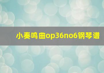 小奏鸣曲op36no6钢琴谱