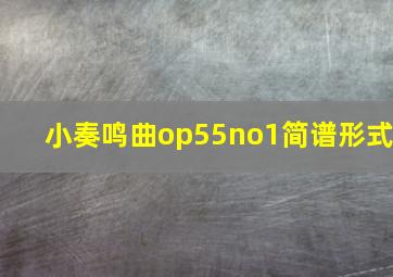 小奏鸣曲op55no1简谱形式