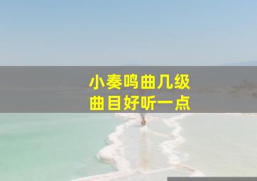 小奏鸣曲几级曲目好听一点