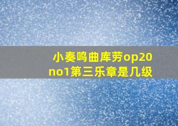 小奏鸣曲库劳op20no1第三乐章是几级