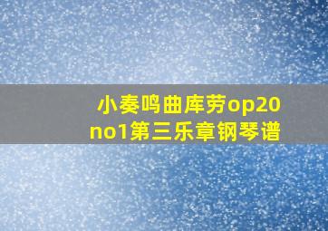 小奏鸣曲库劳op20no1第三乐章钢琴谱