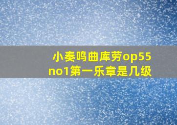 小奏鸣曲库劳op55no1第一乐章是几级