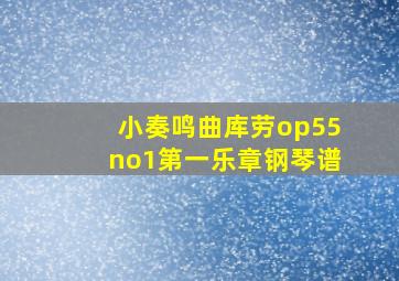 小奏鸣曲库劳op55no1第一乐章钢琴谱