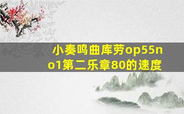 小奏鸣曲库劳op55no1第二乐章80的速度