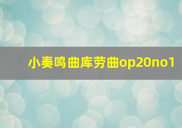 小奏鸣曲库劳曲op20no1