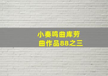 小奏鸣曲库劳曲作品88之三