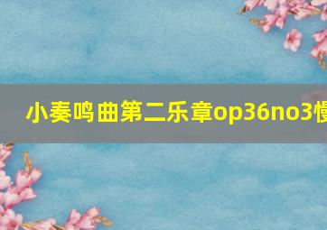 小奏鸣曲第二乐章op36no3慢