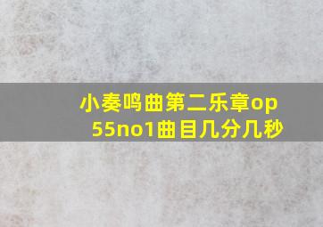 小奏鸣曲第二乐章op55no1曲目几分几秒