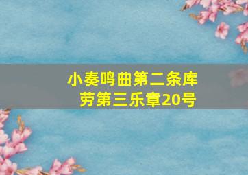 小奏鸣曲第二条库劳第三乐章20号