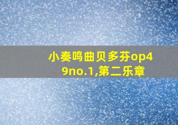 小奏鸣曲贝多芬op49no.1,第二乐章