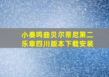 小奏鸣曲贝尔蒂尼第二乐章四川版本下载安装