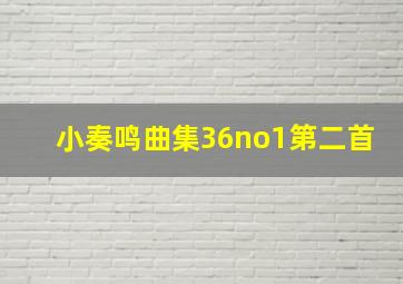 小奏鸣曲集36no1第二首