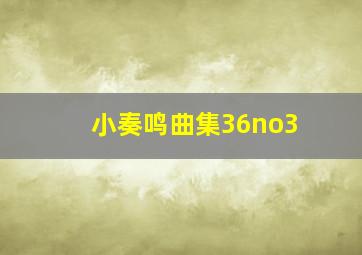 小奏鸣曲集36no3