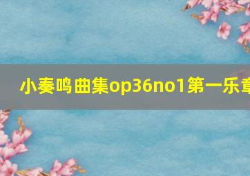 小奏鸣曲集op36no1第一乐章