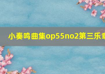 小奏鸣曲集op55no2第三乐章