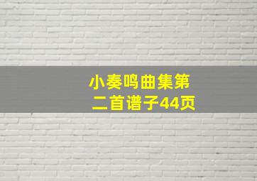 小奏鸣曲集第二首谱子44页