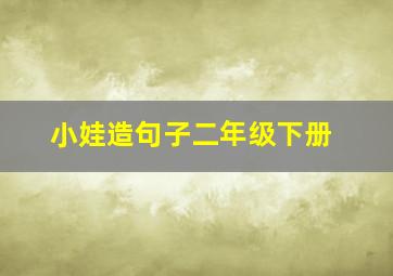 小娃造句子二年级下册