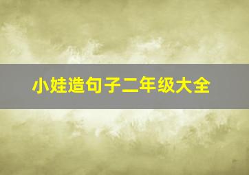 小娃造句子二年级大全