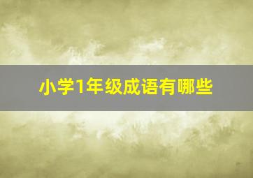 小学1年级成语有哪些