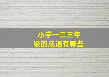 小学一二三年级的成语有哪些